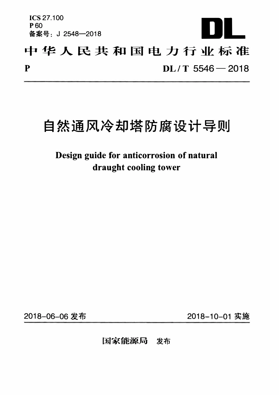 DLT 5546-2018 自然通风冷却塔防腐设计导则.pdf_第1页