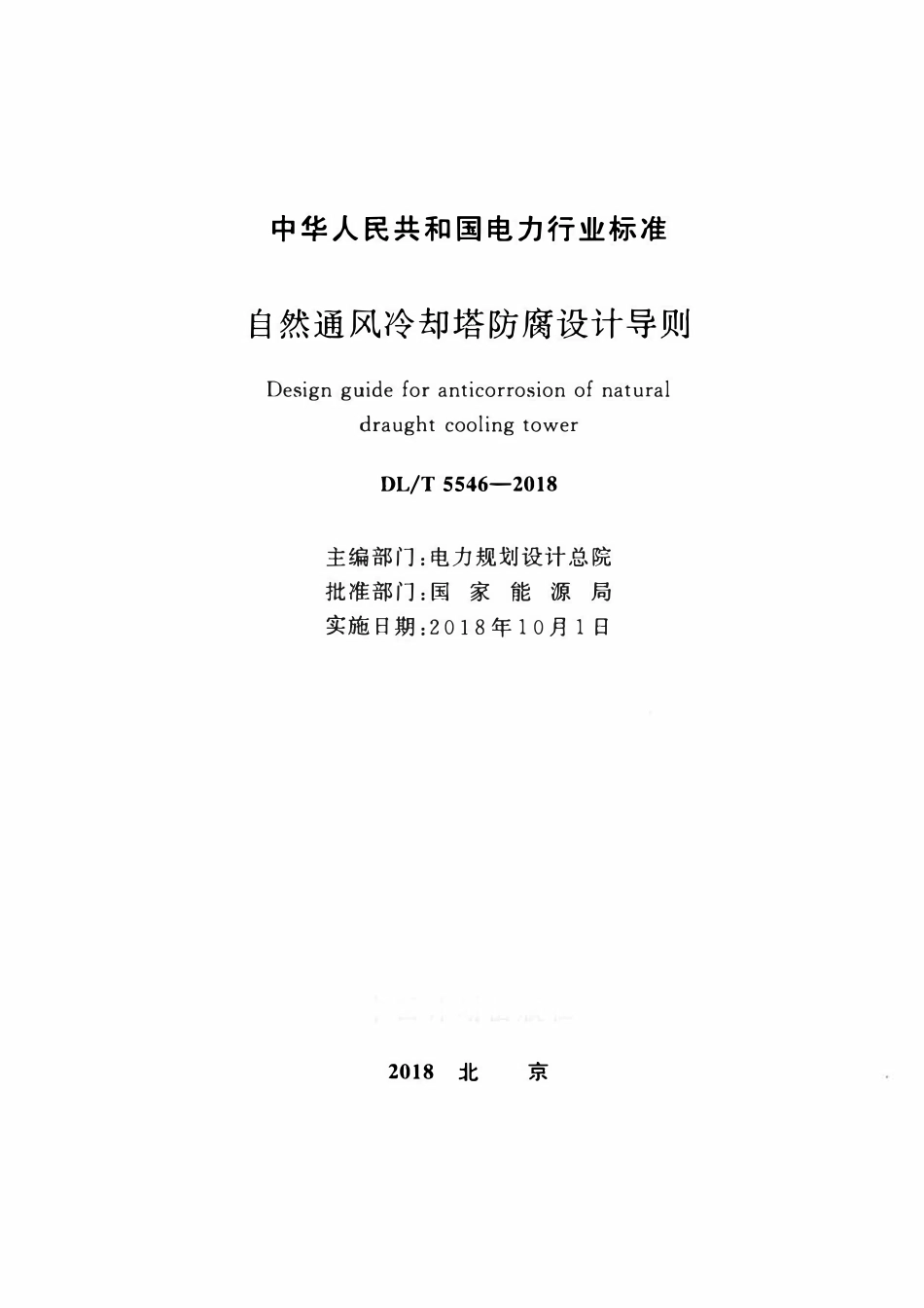 DLT 5546-2018 自然通风冷却塔防腐设计导则.pdf_第2页