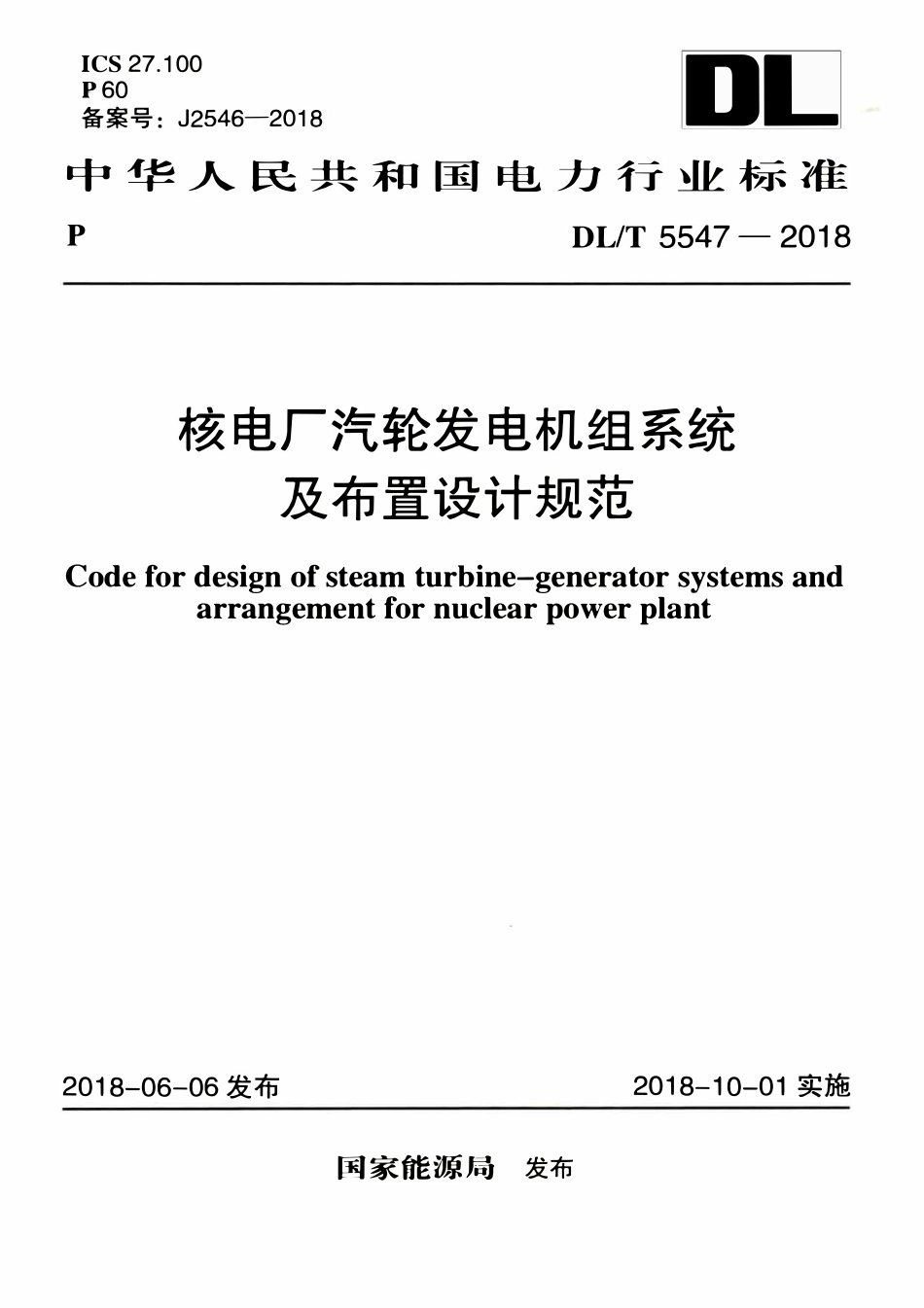 DLT 5547-2018 核电厂汽轮发电机组系统及布置设计规范.pdf_第1页