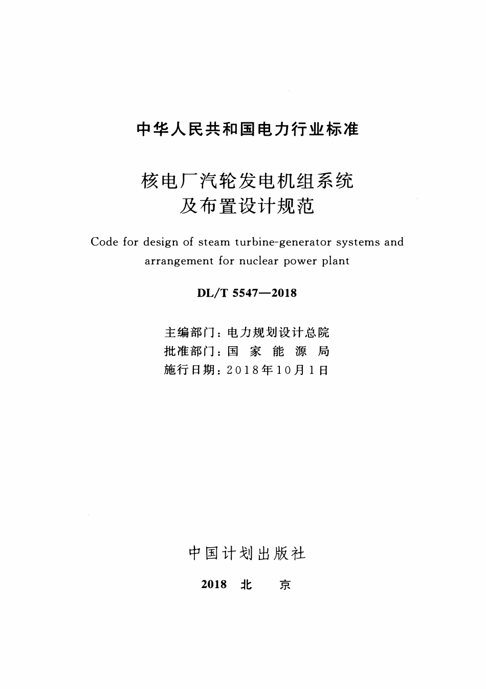 DLT 5547-2018 核电厂汽轮发电机组系统及布置设计规范.pdf_第2页