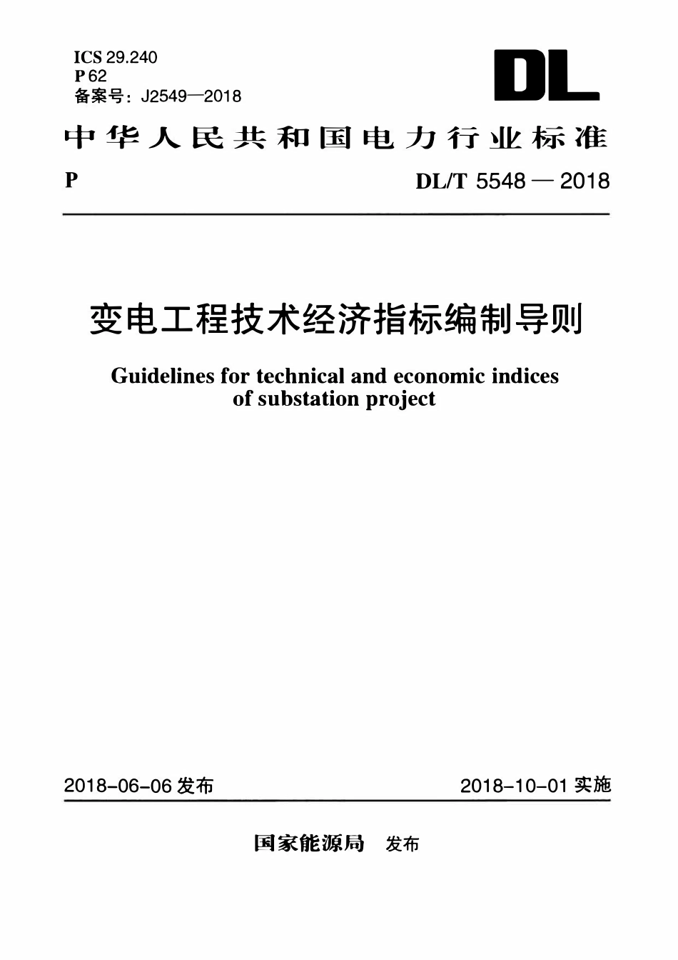 DLT 5548-2018 变电工程技术经济指标编制导则.pdf_第1页