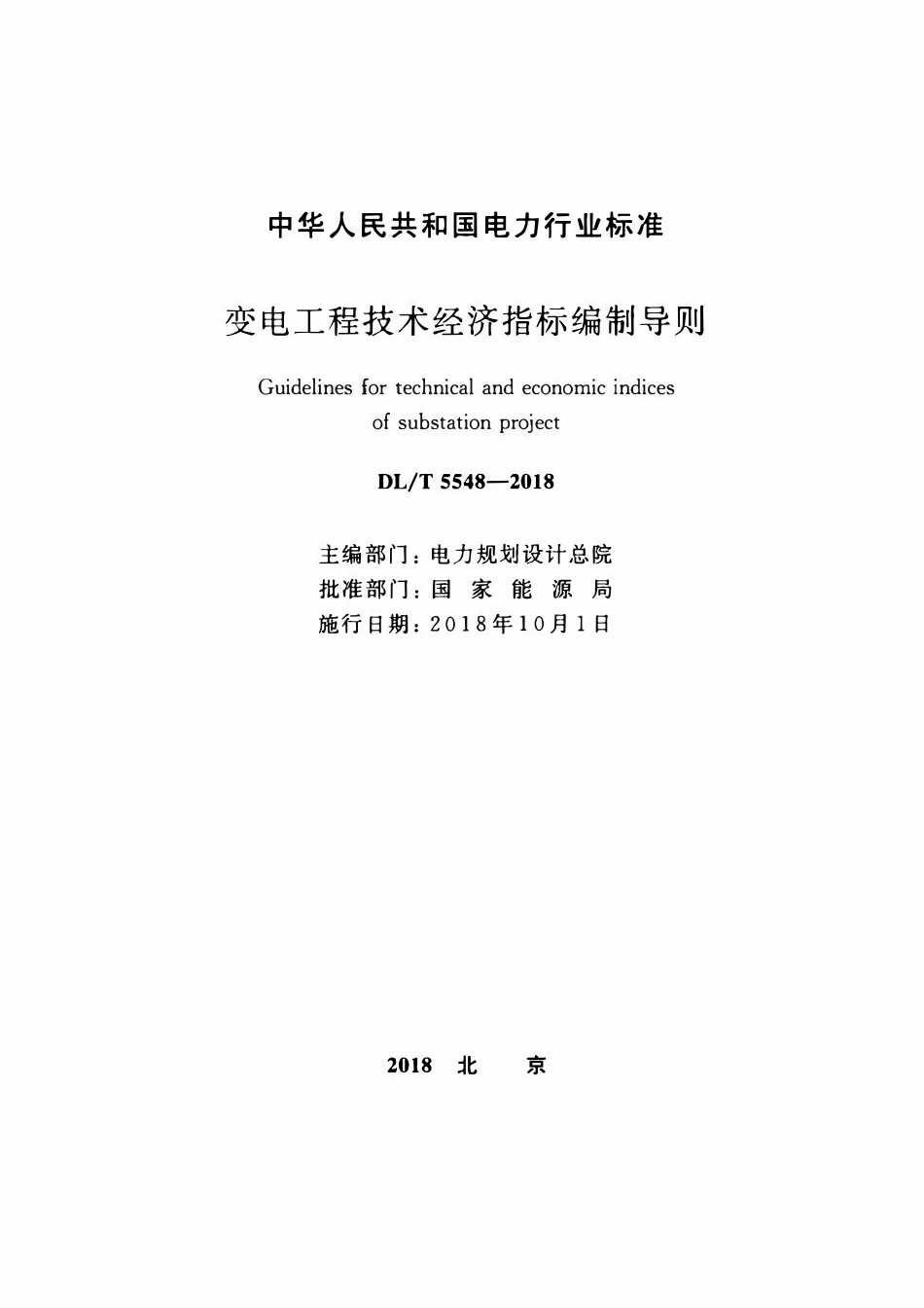 DLT 5548-2018 变电工程技术经济指标编制导则.pdf_第2页
