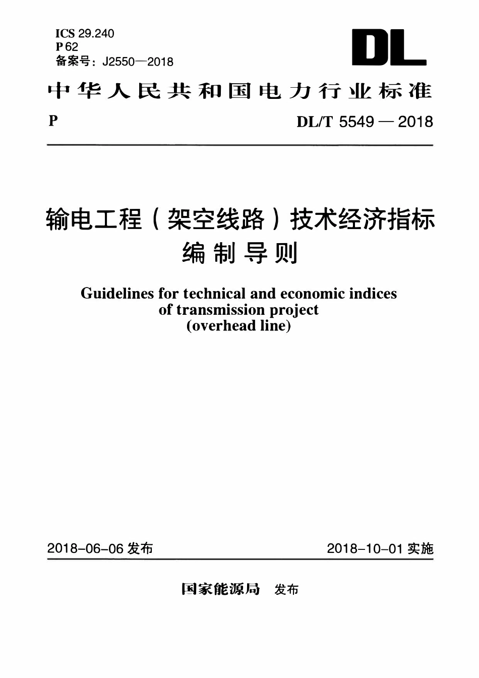 DLT 5549-2018 输电工程（架空线路）技术经济指标编制导则.pdf_第1页