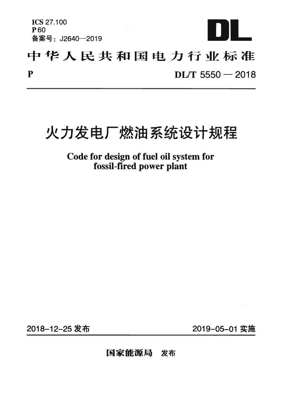 DLT 5550-2018 火力发电厂燃油系统设计规程.pdf_第1页