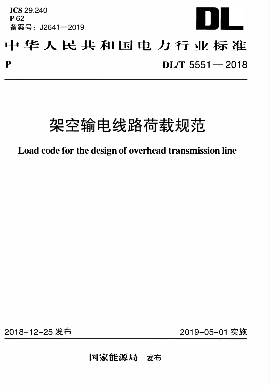 DLT 5551-2018 架空输电线路荷载规范.pdf_第1页