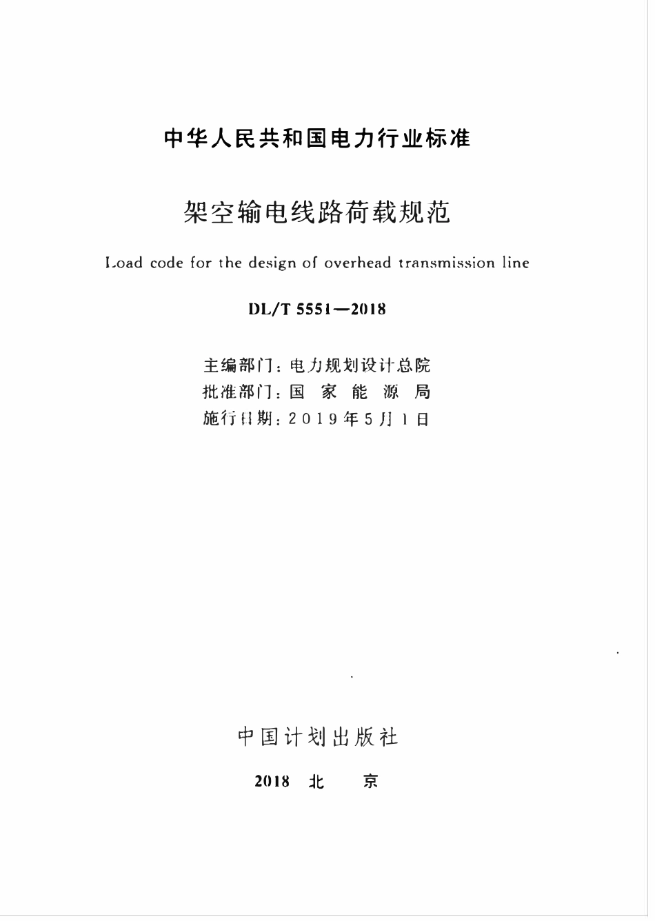 DLT 5551-2018 架空输电线路荷载规范.pdf_第2页