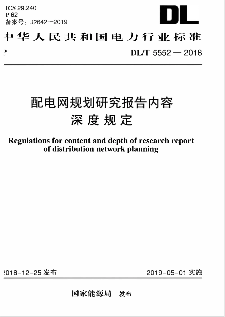 DLT 5552-2018 配电网规划研究报告内容深度规定.pdf_第1页