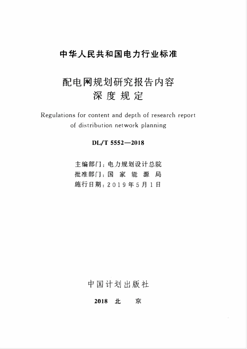 DLT 5552-2018 配电网规划研究报告内容深度规定.pdf_第2页