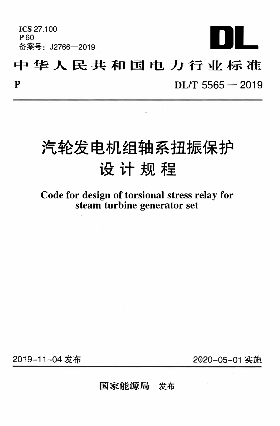 DLT 5565-2019 汽轮发电机组轴系扭振保护设计规程.pdf_第1页