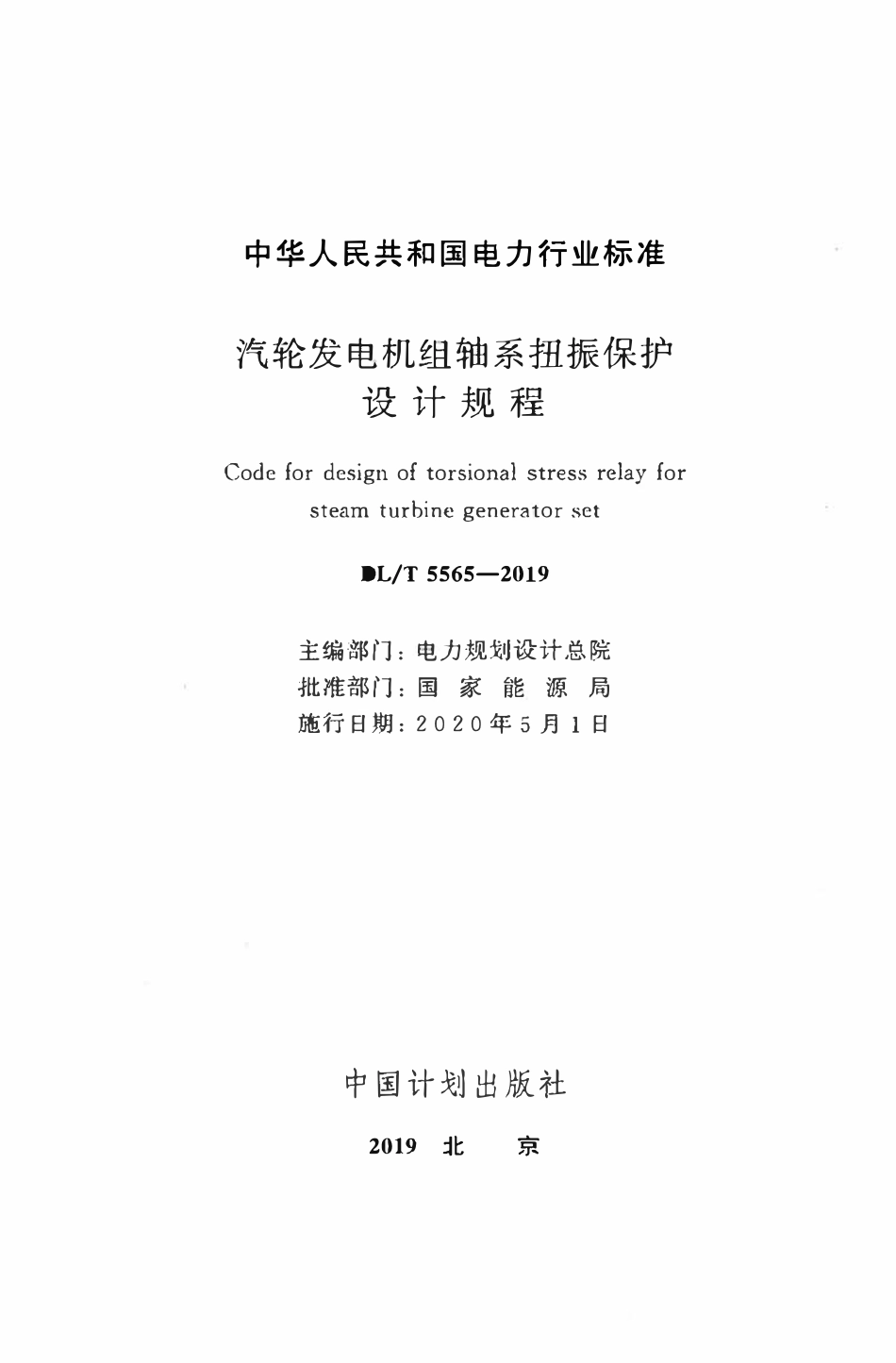 DLT 5565-2019 汽轮发电机组轴系扭振保护设计规程.pdf_第2页