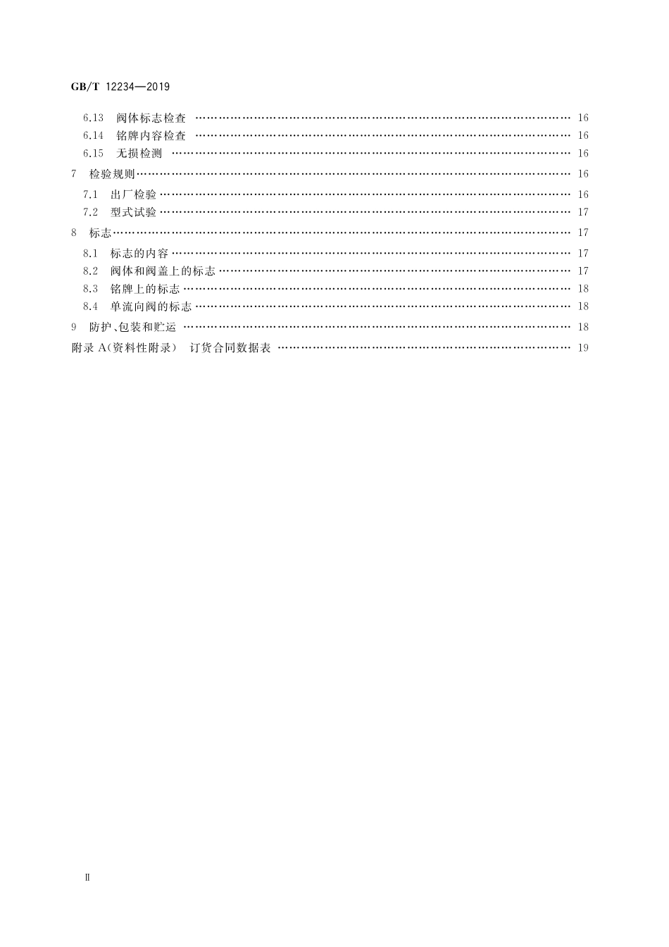 GBT 12234-2019 石油、天然气工业用螺柱连接阀盖的钢制闸阀.pdf_第3页