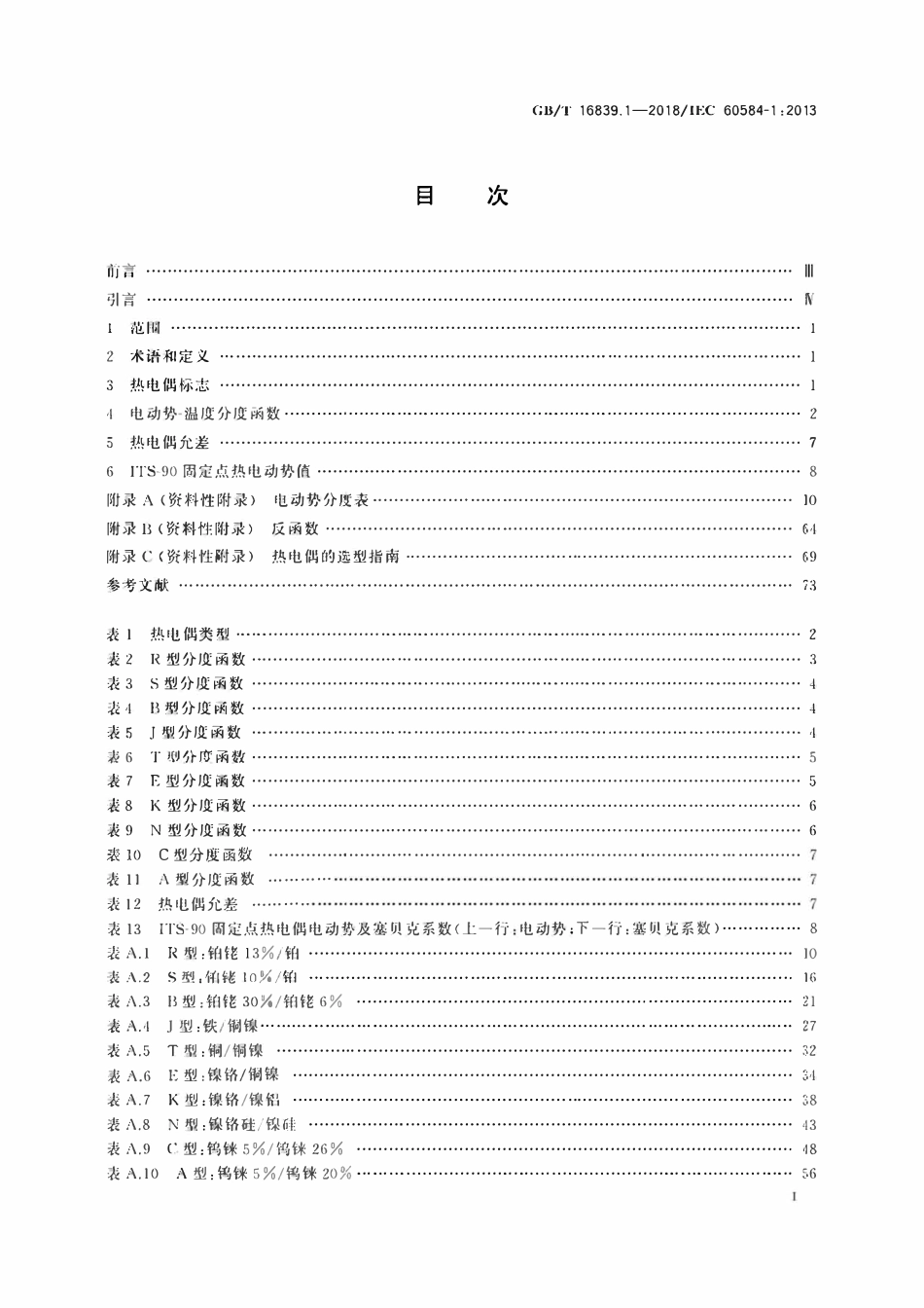 GBT 16839.1-2018 热电偶第1部分电动势规范和允差.pdf_第2页