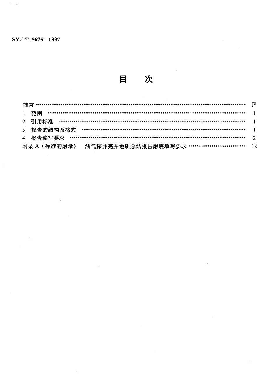 SYT 5675-1997 油气探井完井地质总结报告编写规范.pdf_第2页