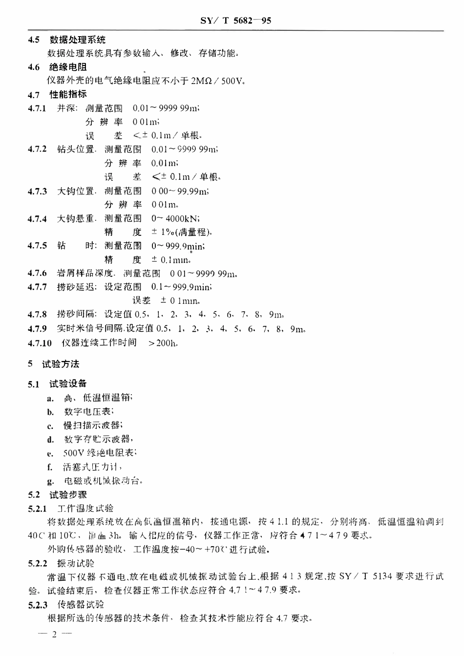 SYT 5682-95 钻井深度测定仪技术条件.pdf_第3页