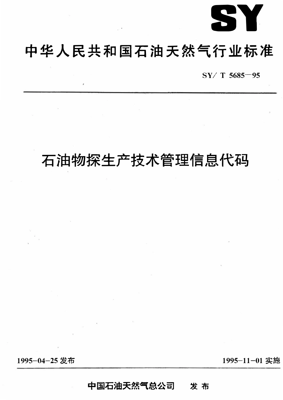 SYT 5685-95 石油物探生产技术管理信息代码.pdf_第1页