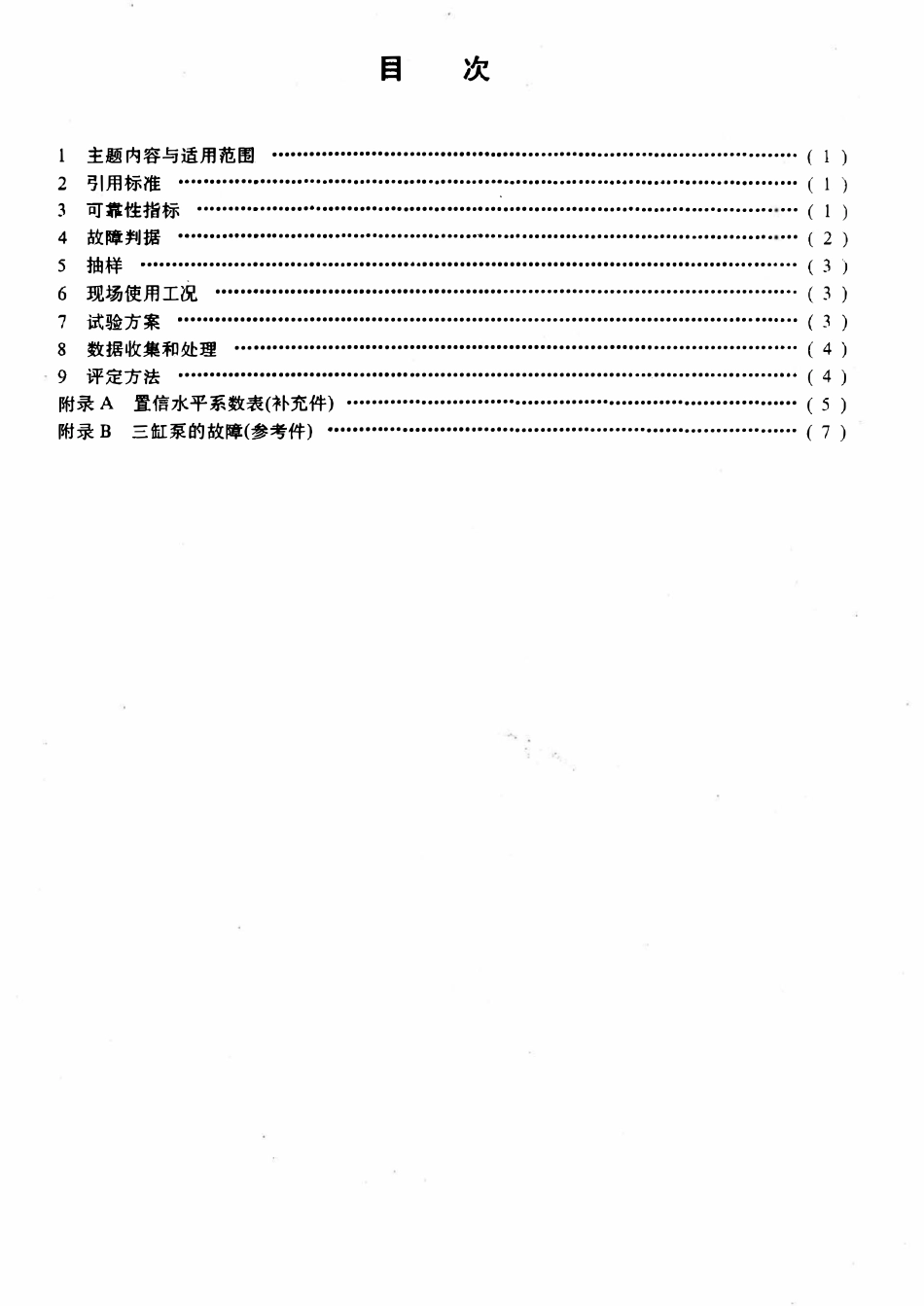 SYT 5686-95 三缸单作用钻井泵可靠性考核评定规范.pdf_第2页
