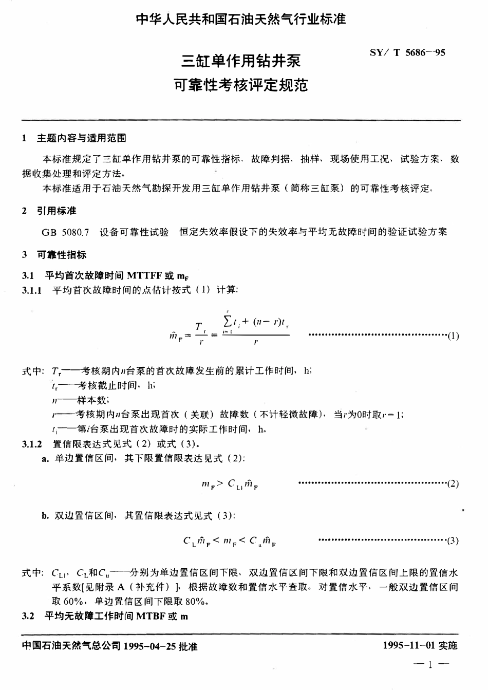 SYT 5686-95 三缸单作用钻井泵可靠性考核评定规范.pdf_第3页