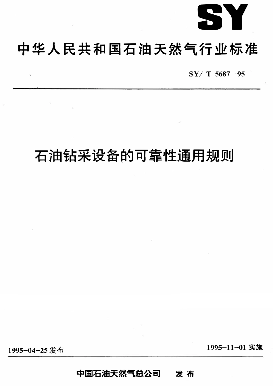 SYT 5687-95 石油钻采设备的可靠性通用规则.pdf_第1页