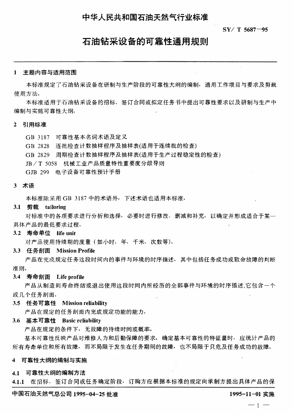 SYT 5687-95 石油钻采设备的可靠性通用规则.pdf_第2页
