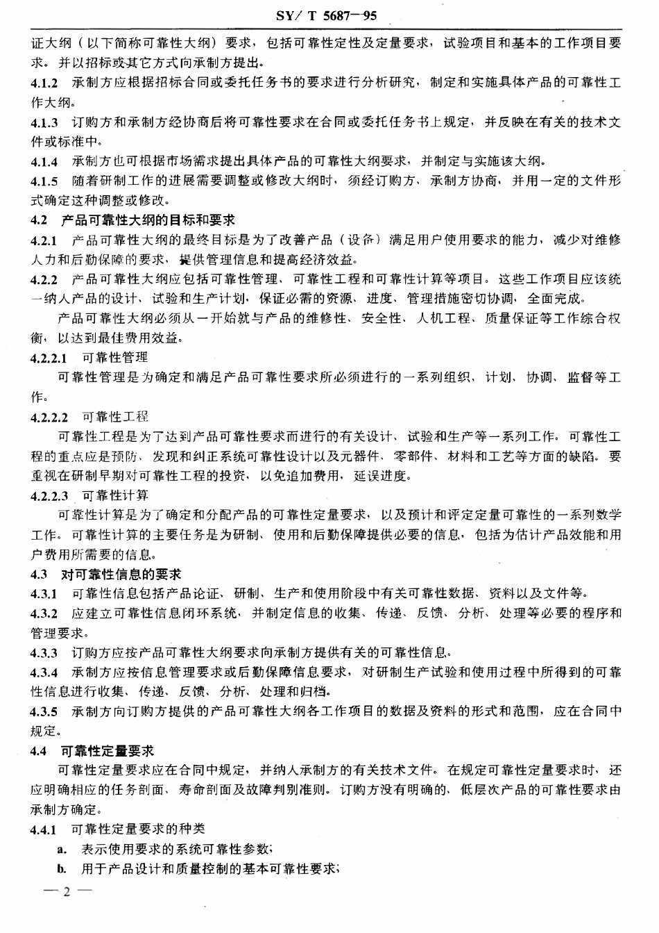 SYT 5687-95 石油钻采设备的可靠性通用规则.pdf_第3页