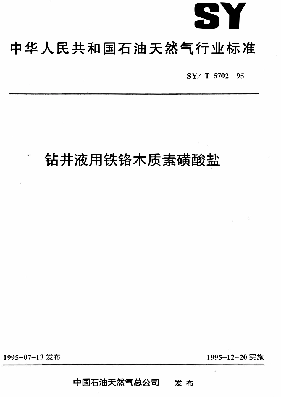 SYT 5702-95 钻井液用铁铬木质素磺酸盐.pdf_第1页