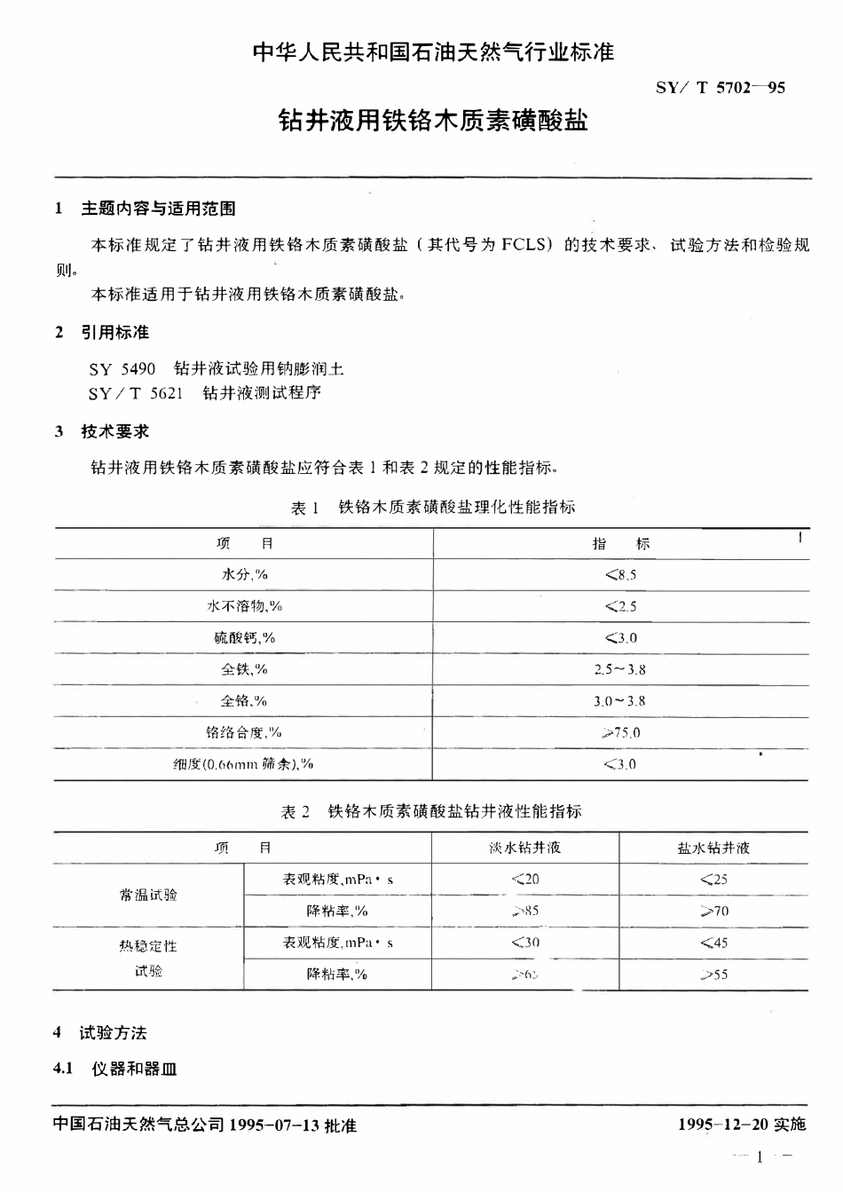 SYT 5702-95 钻井液用铁铬木质素磺酸盐.pdf_第2页