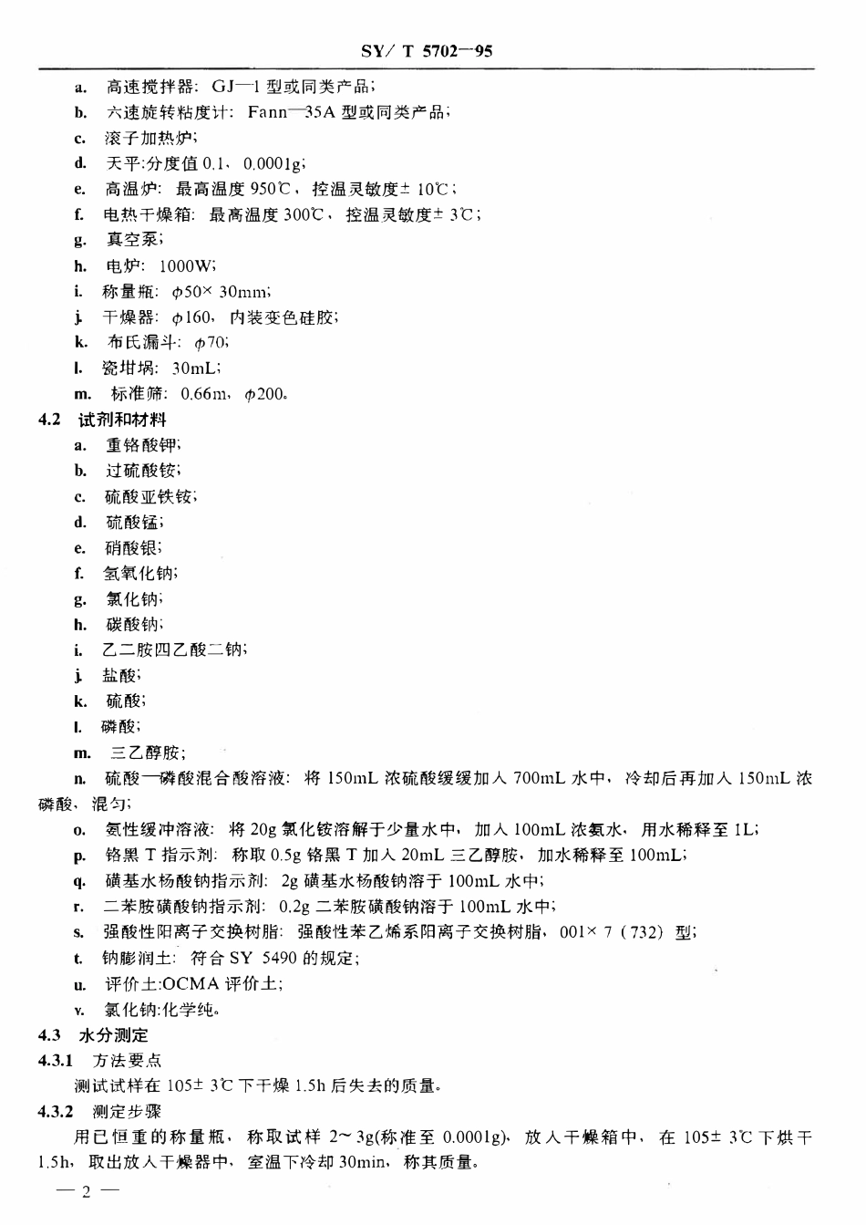 SYT 5702-95 钻井液用铁铬木质素磺酸盐.pdf_第3页