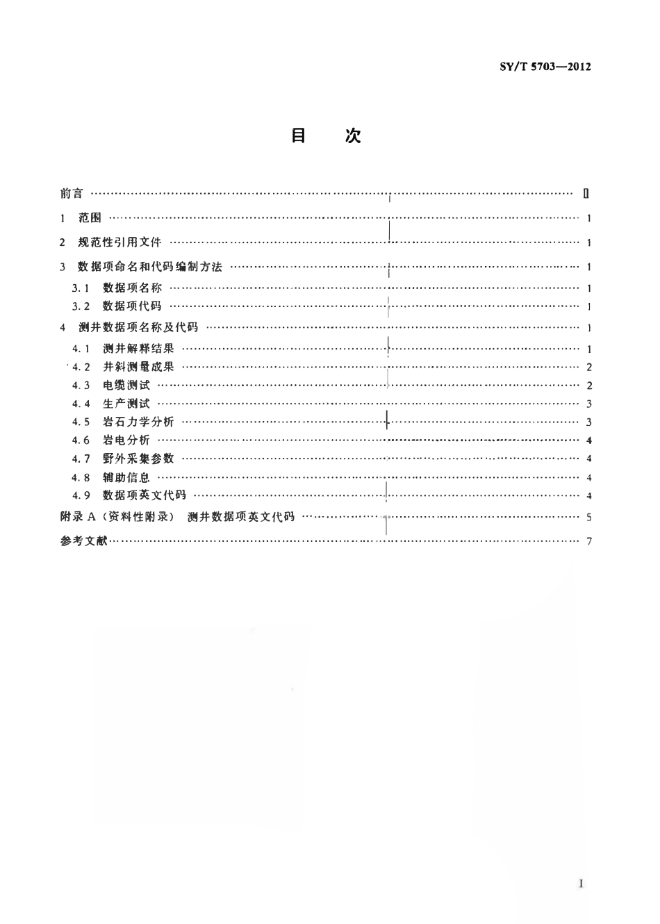 SYT 5703-2012 石油测井数据项名称规范.pdf_第2页