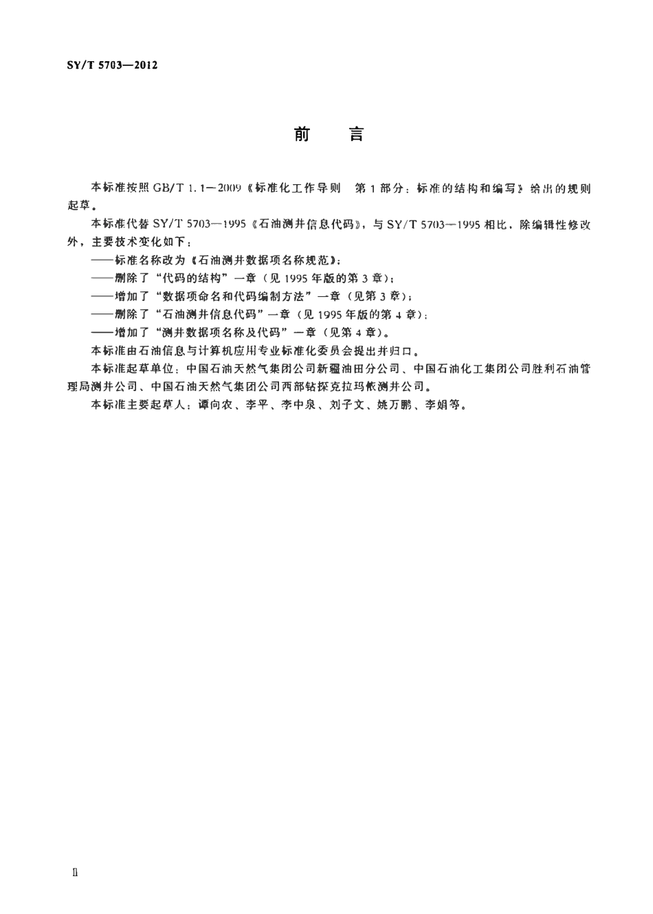 SYT 5703-2012 石油测井数据项名称规范.pdf_第3页
