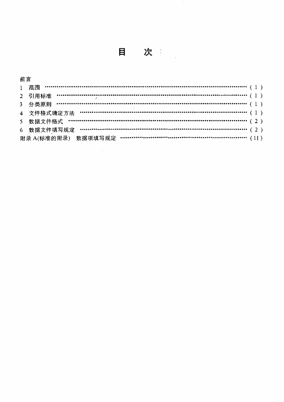 SYT 5706-1995 油气储量成果数据文件格式.pdf_第2页