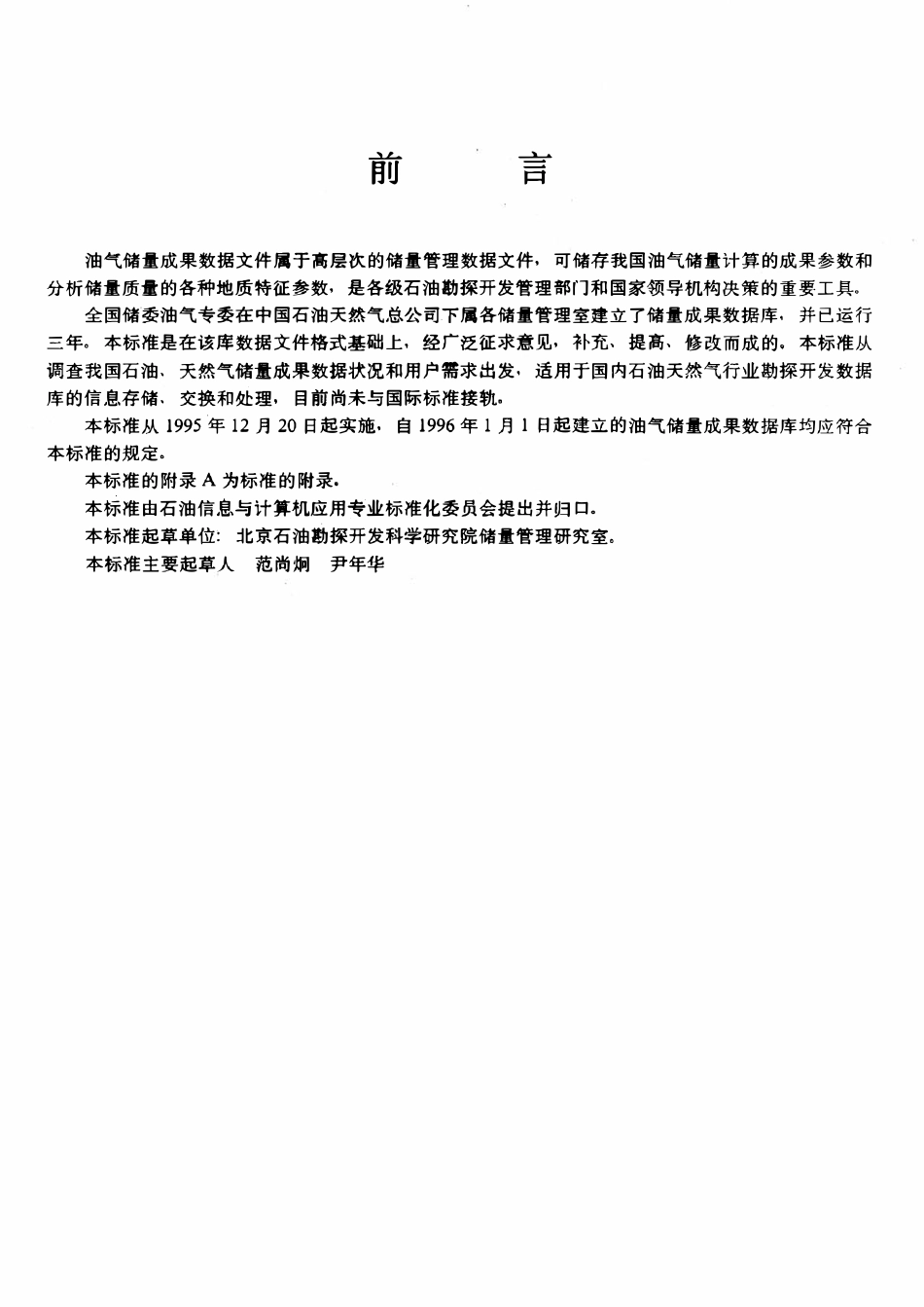 SYT 5706-1995 油气储量成果数据文件格式.pdf_第3页