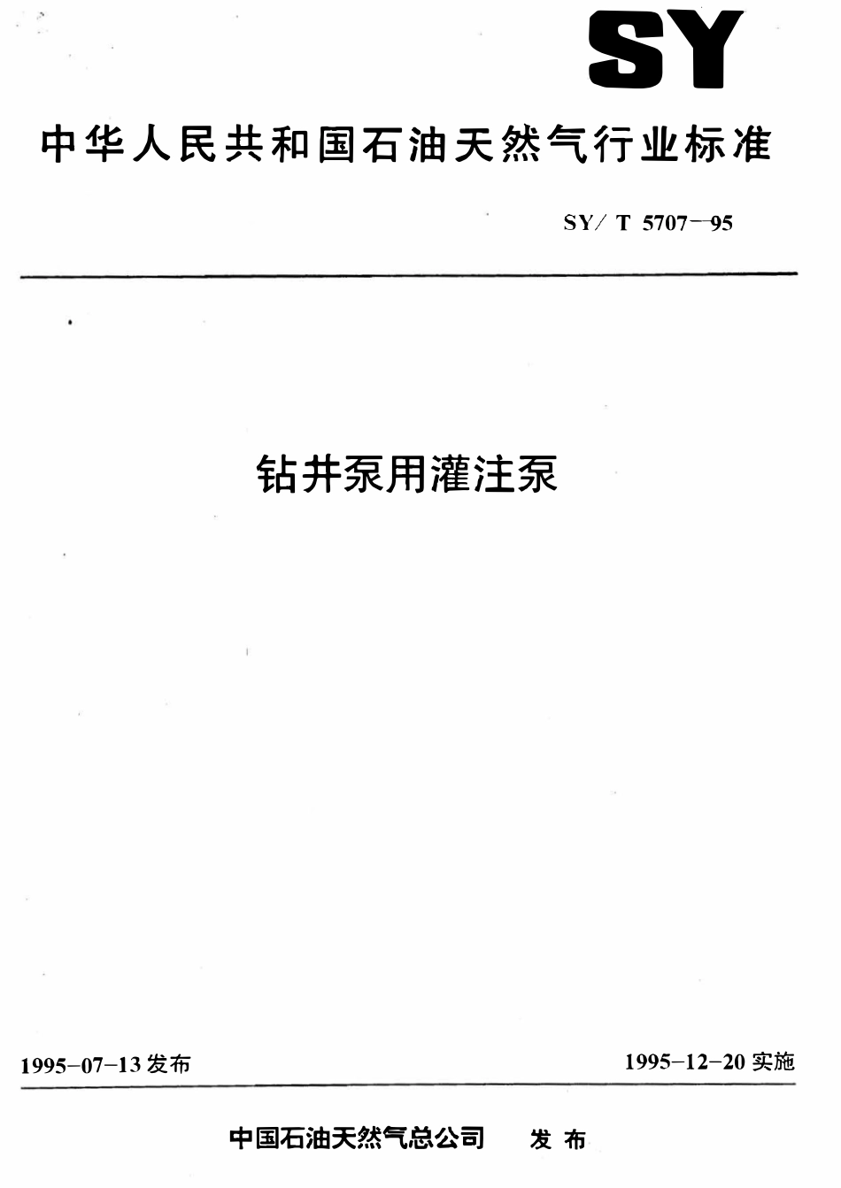 SYT 5707-95 钻井泵用灌注泵.pdf_第1页