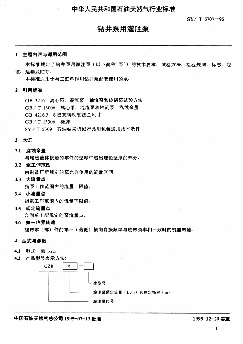 SYT 5707-95 钻井泵用灌注泵.pdf_第2页