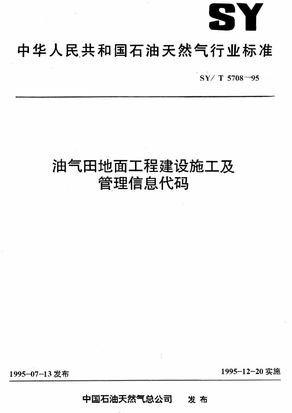 SYT 5708-95 油气田地面工程建设施工及管理信息代码.pdf_第1页