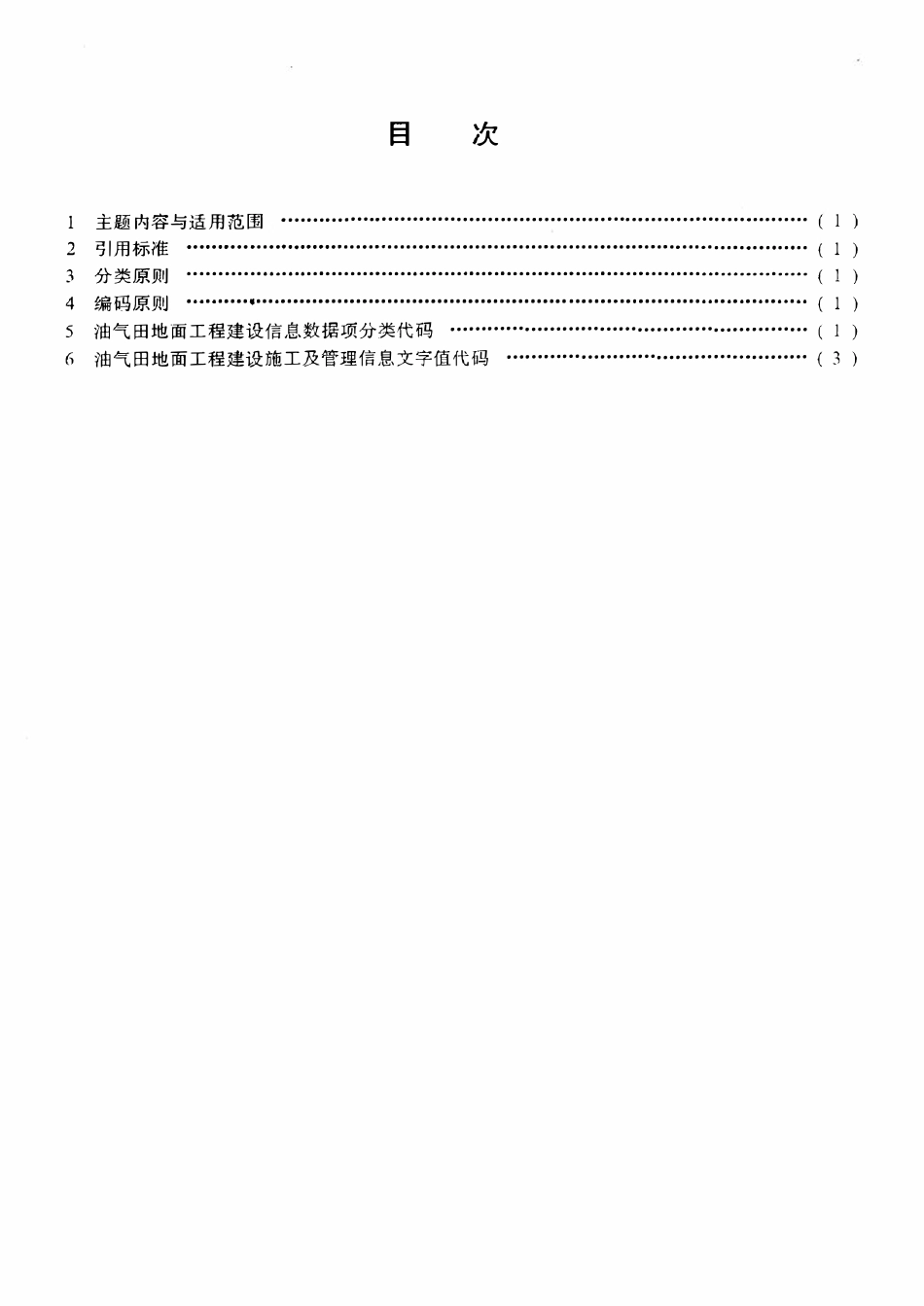 SYT 5708-95 油气田地面工程建设施工及管理信息代码.pdf_第2页