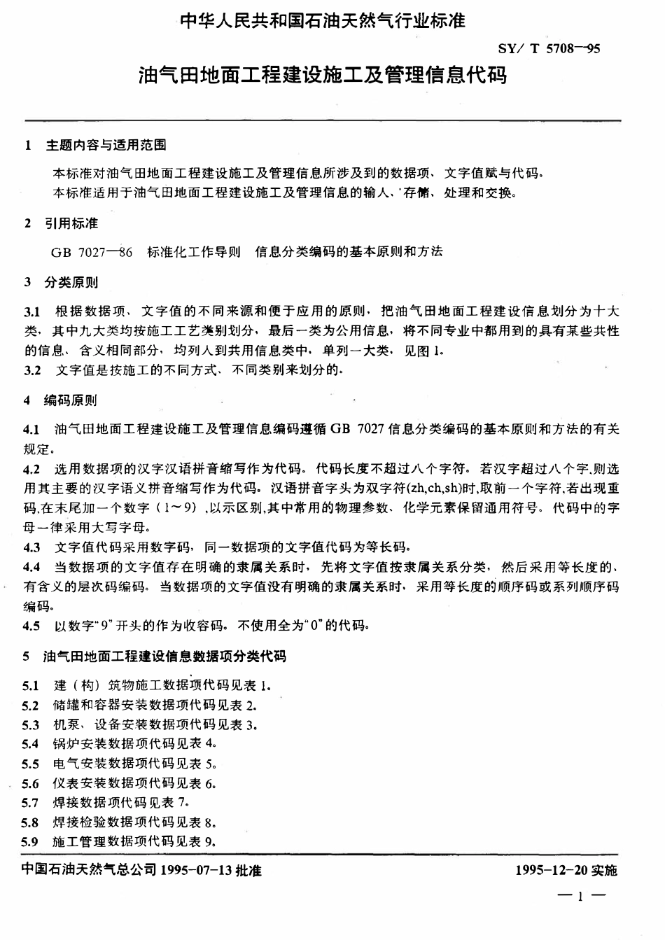 SYT 5708-95 油气田地面工程建设施工及管理信息代码.pdf_第3页