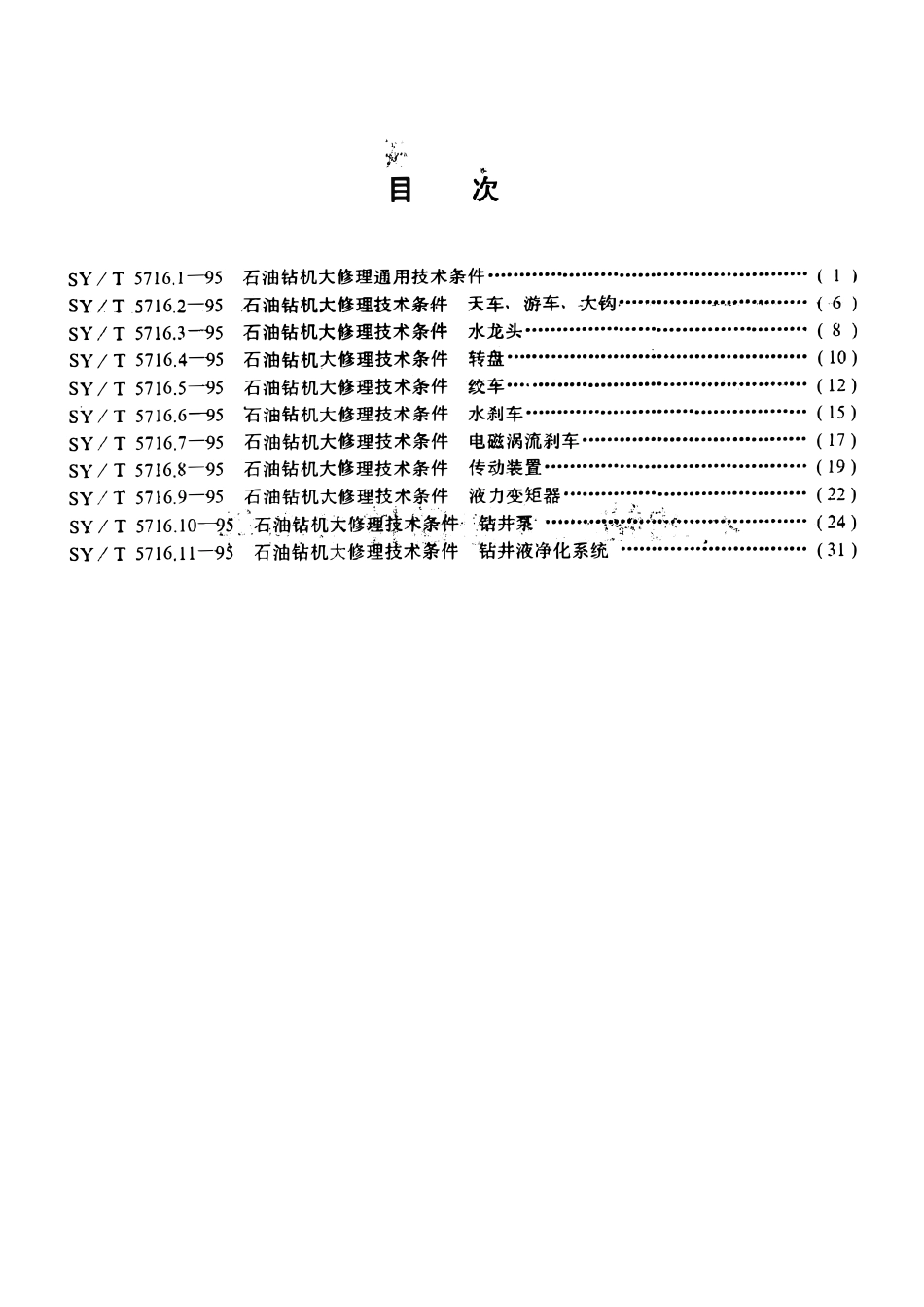 SYT 5716.1-95 石油钻机大修理通用技术条件.pdf_第2页