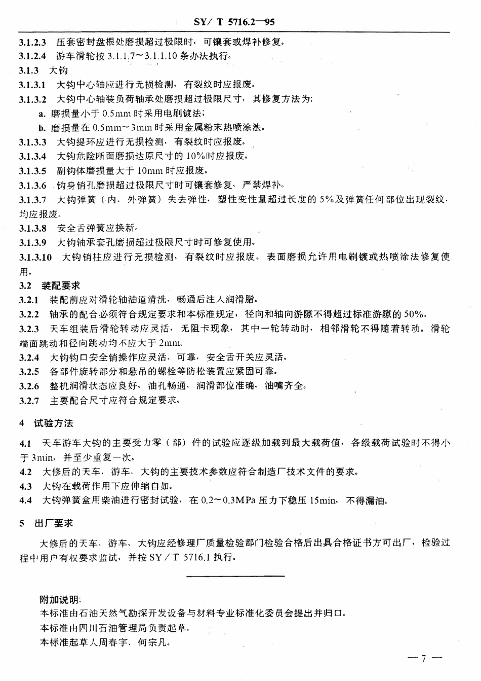 SYT 5716.2-95 石油钻机大修理技术条件  天车、游车、大钩.pdf_第2页