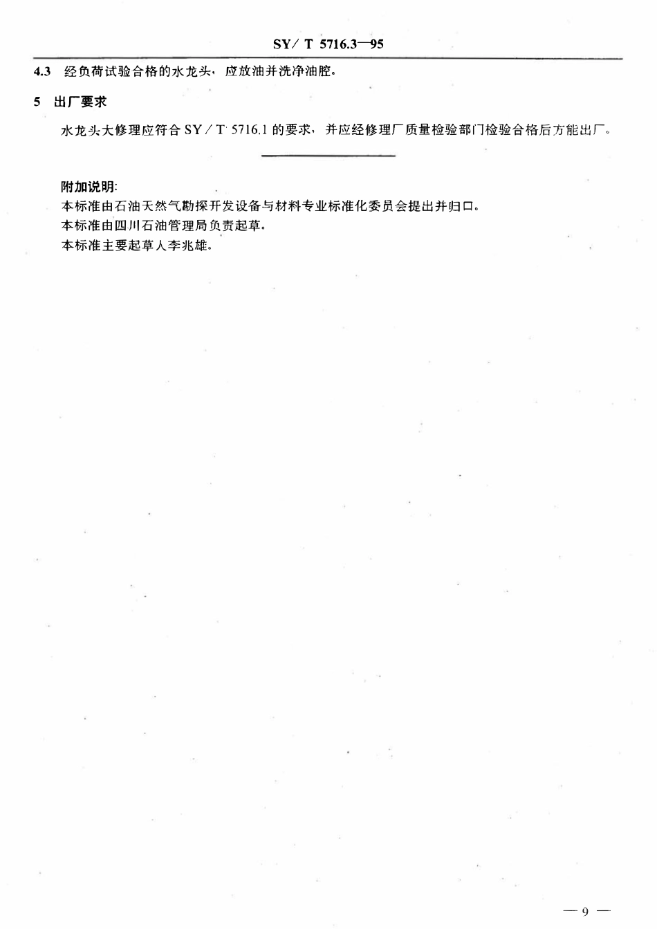 SYT 5716.3-95 石油钻机大修理技术条件  水龙头.pdf_第2页