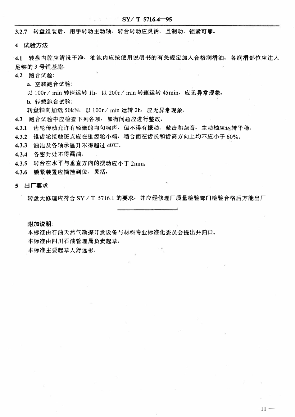 SYT 5716.4-95 石油钻机大修理技术条件  转盘.pdf_第2页