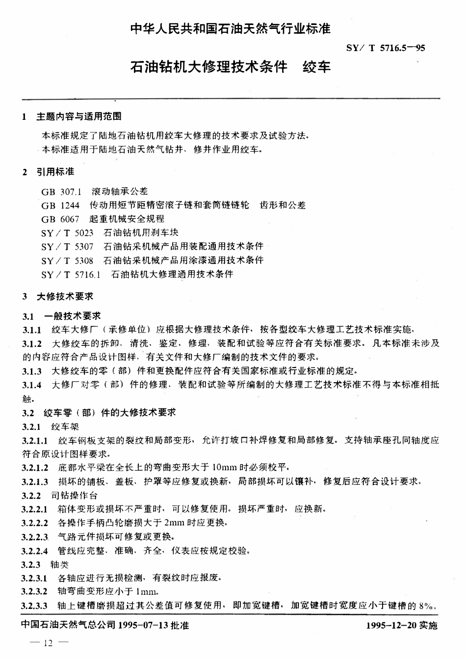 SYT 5716.5-95 石油钻机大修理技术条件  绞车.pdf_第1页