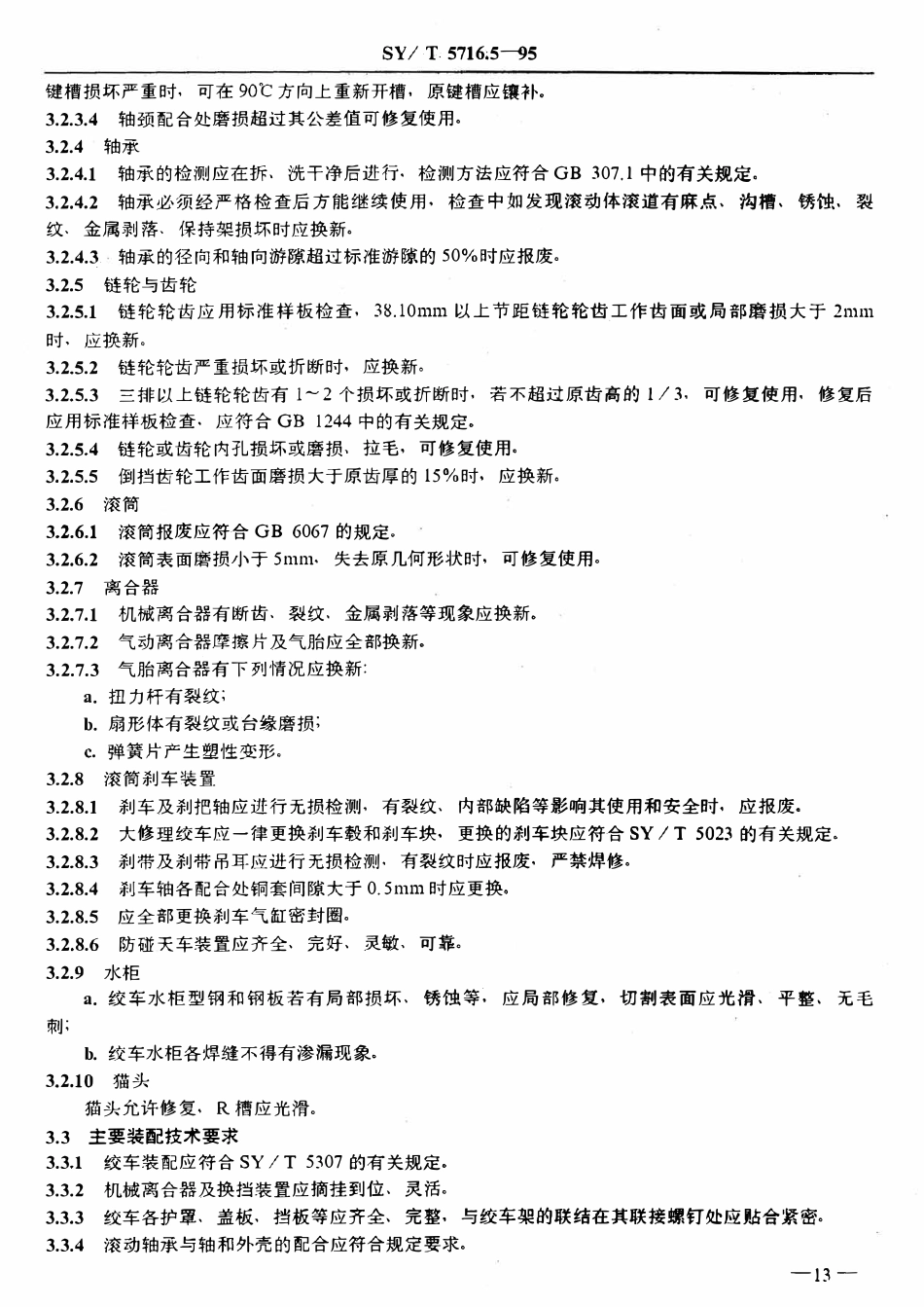 SYT 5716.5-95 石油钻机大修理技术条件  绞车.pdf_第2页