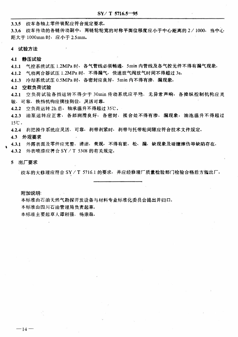 SYT 5716.5-95 石油钻机大修理技术条件  绞车.pdf_第3页