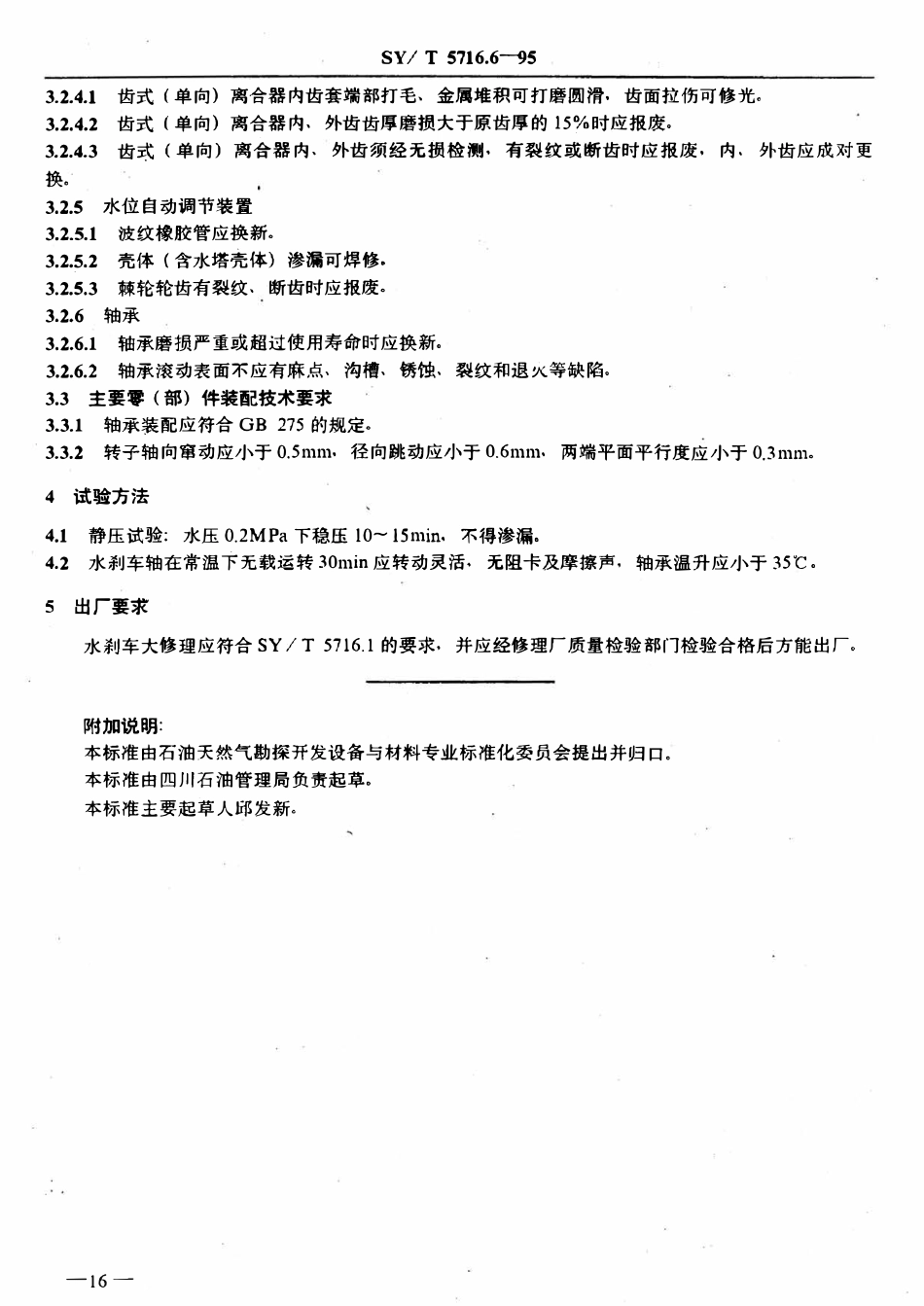 SYT 5716.6-95 石油钻机大修理技术条件  水刹车.pdf_第2页