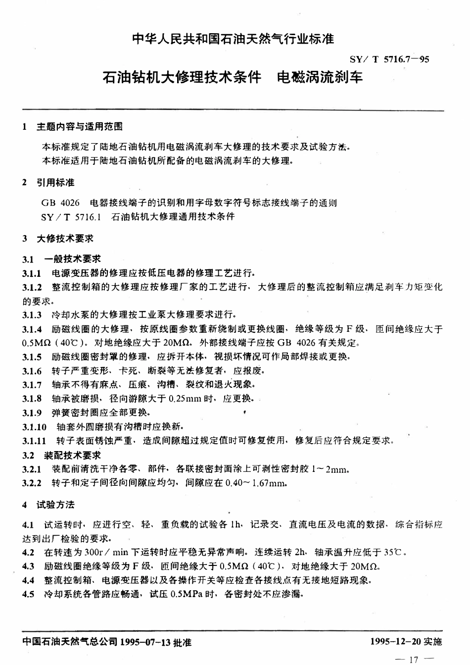 SYT 5716.7-95 石油钻机大修理技术条件  电磁涡流刹车.pdf_第1页