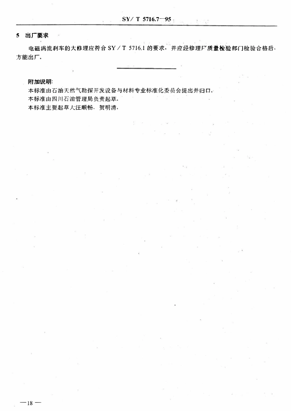 SYT 5716.7-95 石油钻机大修理技术条件  电磁涡流刹车.pdf_第2页