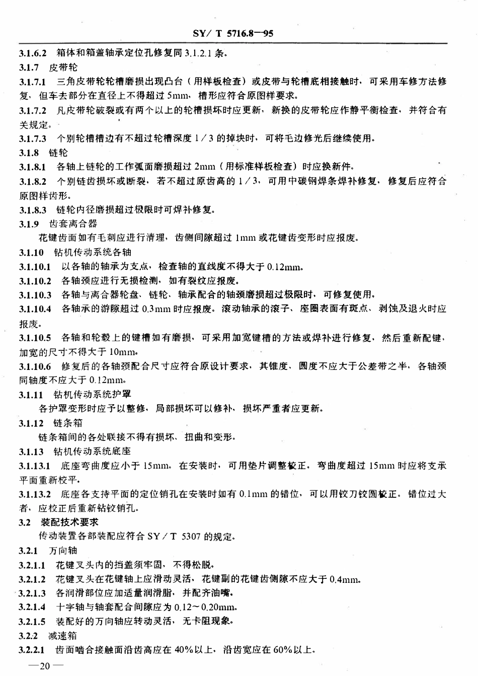 SYT 5716.8-95 石油钻机大修理技术条件  传动装置.pdf_第2页