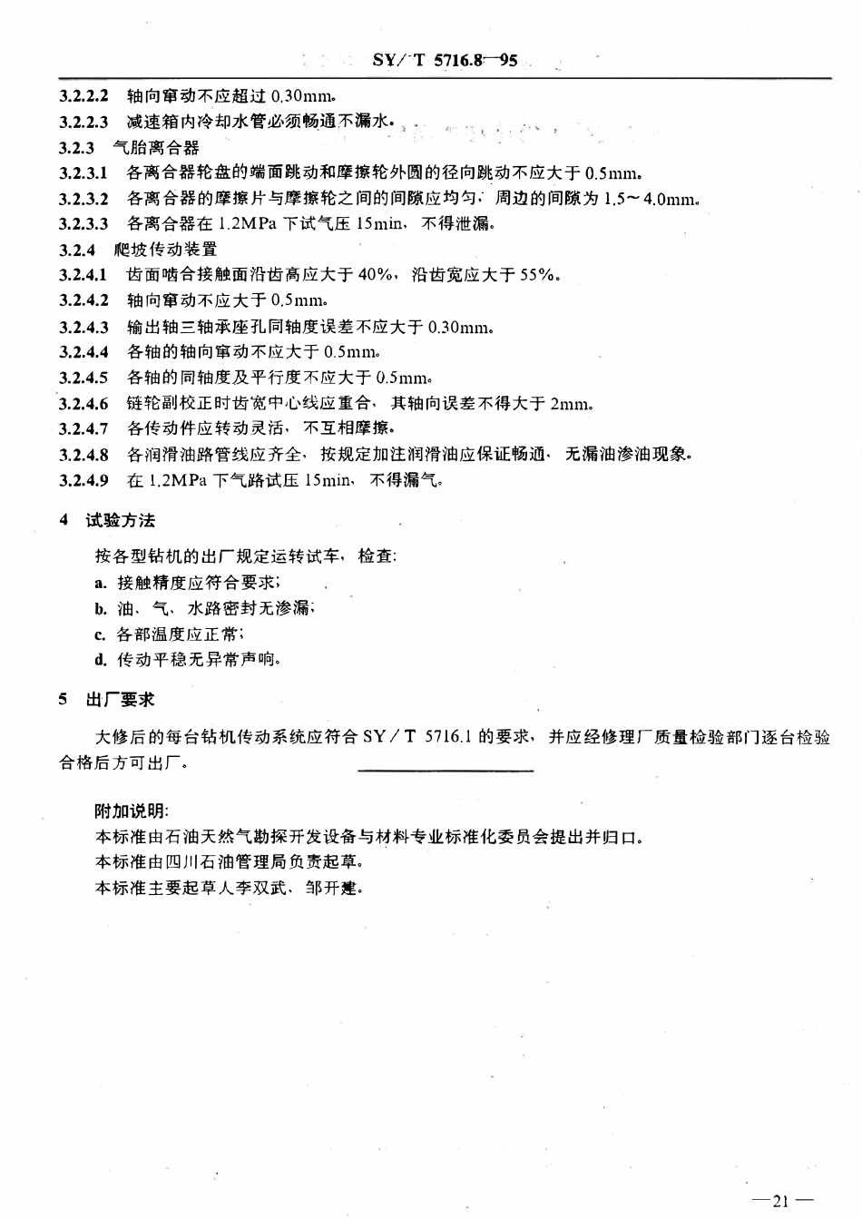 SYT 5716.8-95 石油钻机大修理技术条件  传动装置.pdf_第3页