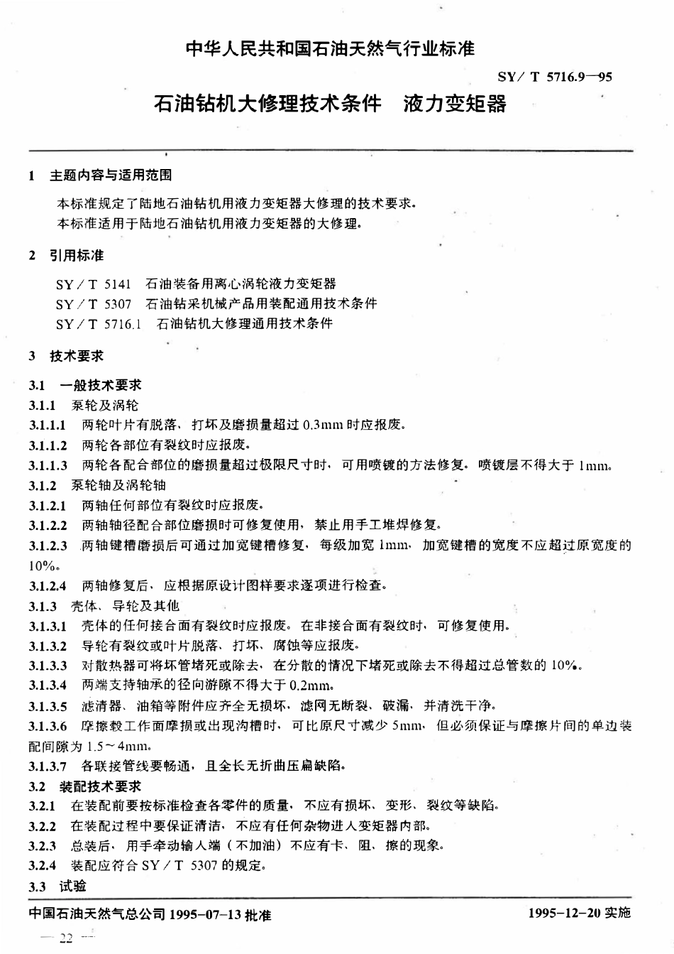 SYT 5716.9-95 石油钻机大修理技术条件  液力变矩器.pdf_第1页