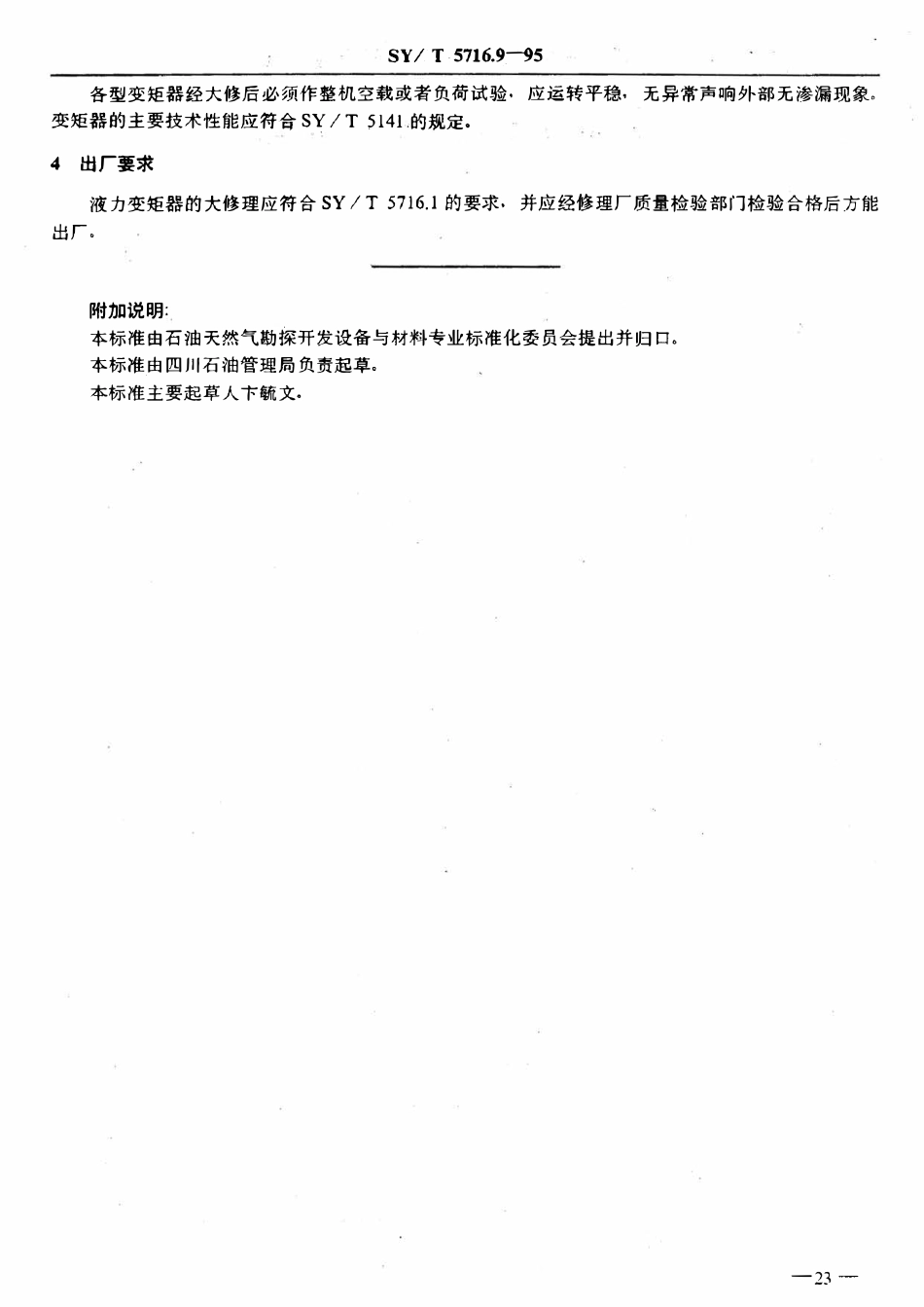 SYT 5716.9-95 石油钻机大修理技术条件  液力变矩器.pdf_第2页